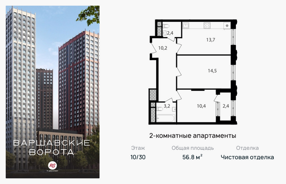 56,8 м², 2-комн. квартира, 10/30 этаж