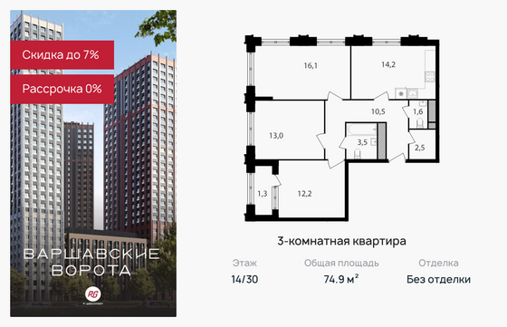 74,9 м², 3-комн. квартира, 14/30 этаж
