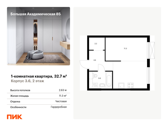 32,7 м², 1-комн. квартира, 2/24 этаж