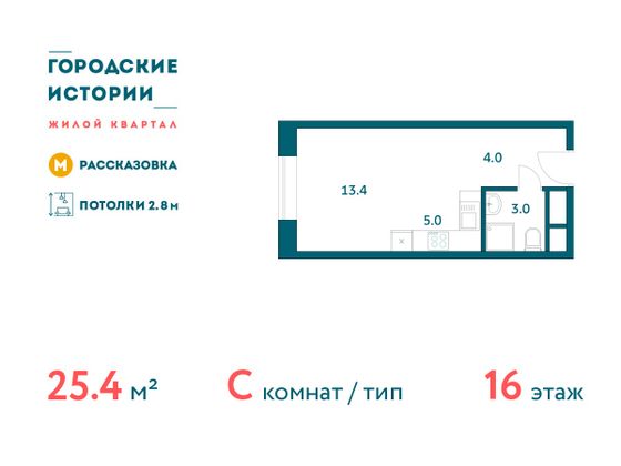 Продажа квартиры-студии 25,4 м², 16/19 этаж