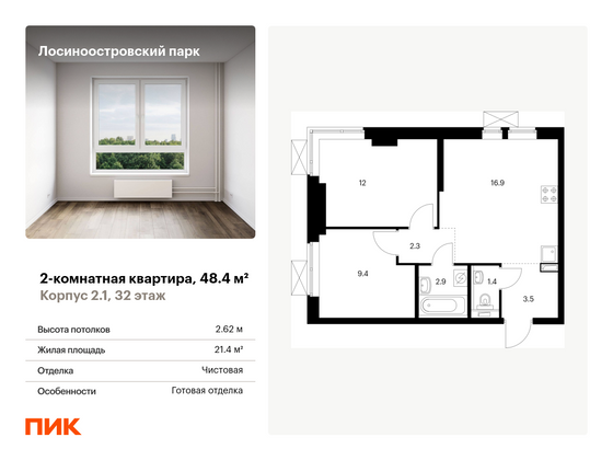 48,4 м², 2-комн. квартира, 32/33 этаж