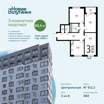 Продажа 3-комнатной квартиры 80,4 м², 3/8 этаж
