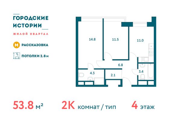 53,8 м², 2-комн. квартира, 4/19 этаж