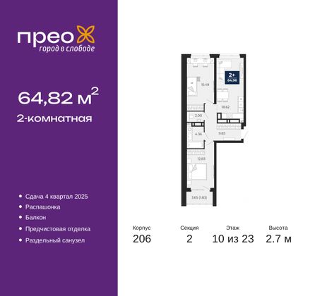 64,8 м², 2-комн. квартира, 10/23 этаж