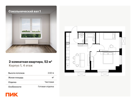 52 м², 2-комн. квартира, 4/21 этаж