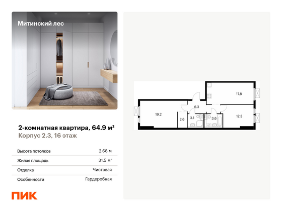 64,9 м², 2-комн. квартира, 16/19 этаж