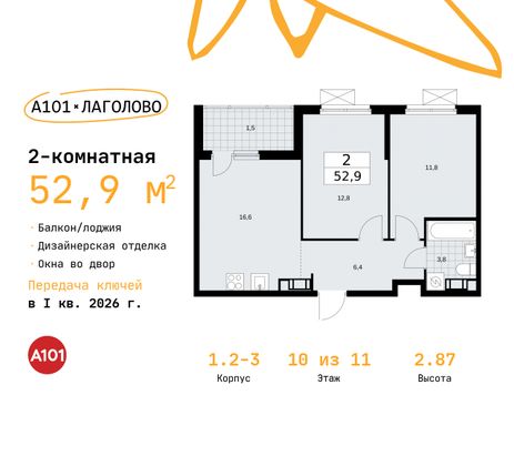 52,9 м², 2-комн. квартира, 10/11 этаж