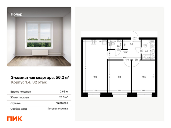 56,2 м², 2-комн. квартира, 32/53 этаж