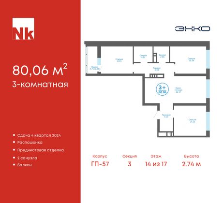 80,1 м², 3-комн. квартира, 14/17 этаж