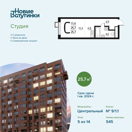 25,7 м², студия, 5/14 этаж