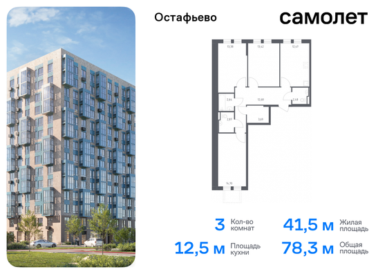 78,3 м², 3-комн. квартира, 2/12 этаж