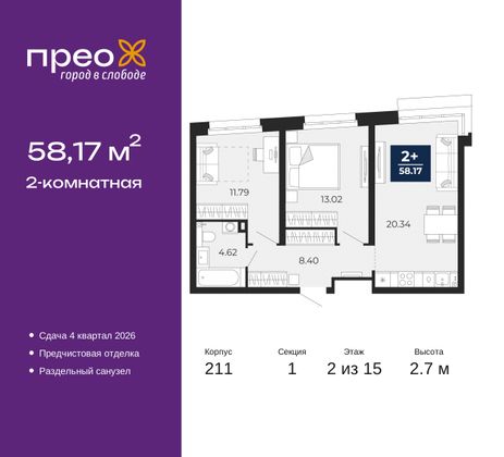 58,2 м², 2-комн. квартира, 2/15 этаж