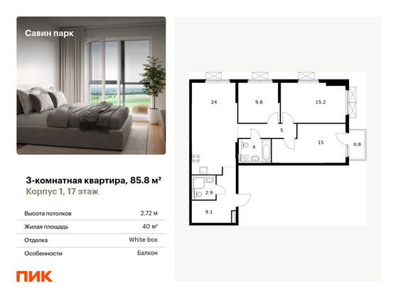 85,8 м², 3-комн. квартира, 17/25 этаж