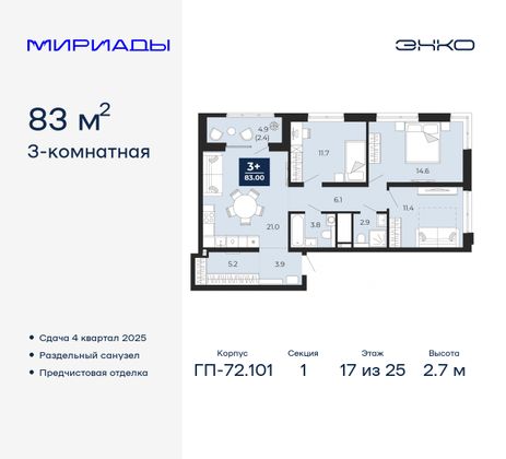 83 м², 3-комн. квартира, 17/25 этаж