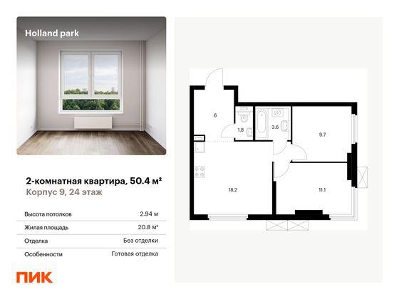 50,4 м², 2-комн. квартира, 24/24 этаж