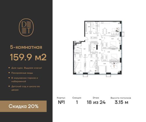 159,9 м², 5-комн. квартира, 18/24 этаж