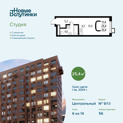 Продажа квартиры-студии 25,4 м², 6/14 этаж