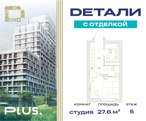 27,6 м², студия, 5/23 этаж