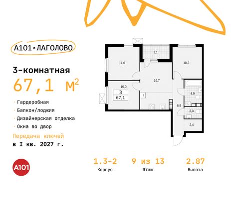 67,1 м², 3-комн. квартира, 9/13 этаж