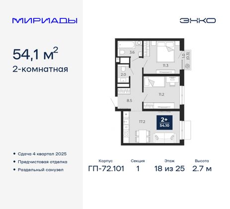 54,1 м², 2-комн. квартира, 18/25 этаж