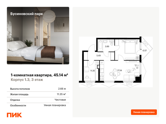 45,1 м², 1-комн. квартира, 3/20 этаж