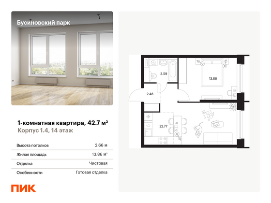 42,7 м², 1-комн. квартира, 14/32 этаж