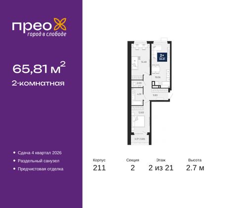 65,8 м², 2-комн. квартира, 2/21 этаж