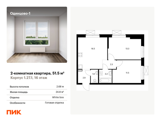 51,5 м², 2-комн. квартира, 16/16 этаж