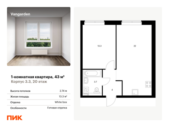 43 м², 1-комн. квартира, 20/21 этаж