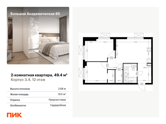 49,4 м², 2-комн. квартира, 12/24 этаж