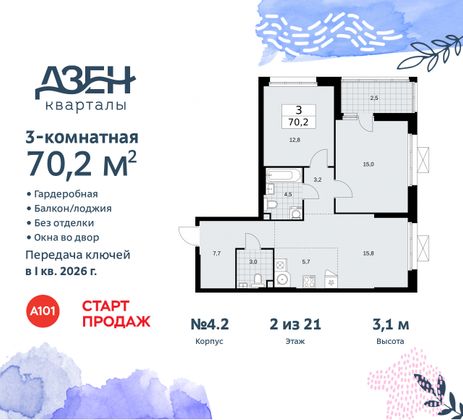 Продажа 3-комнатной квартиры 70,2 м², 2/21 этаж