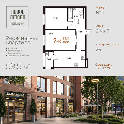 59,5 м², 2-комн. квартира, 2 этаж