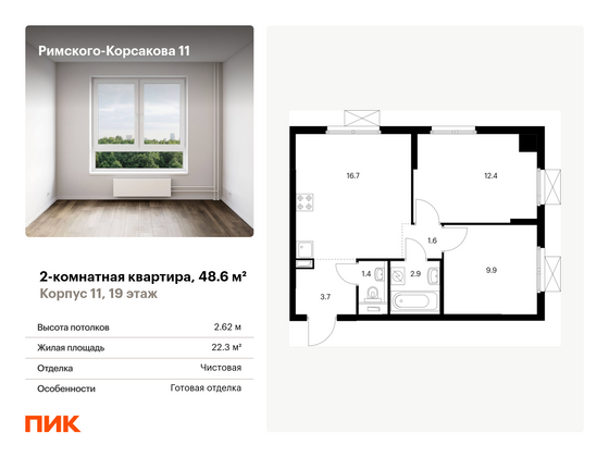 48,6 м², 2-комн. квартира, 19/24 этаж