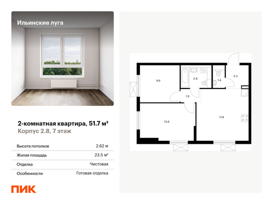 51,7 м², 2-комн. квартира, 7/9 этаж