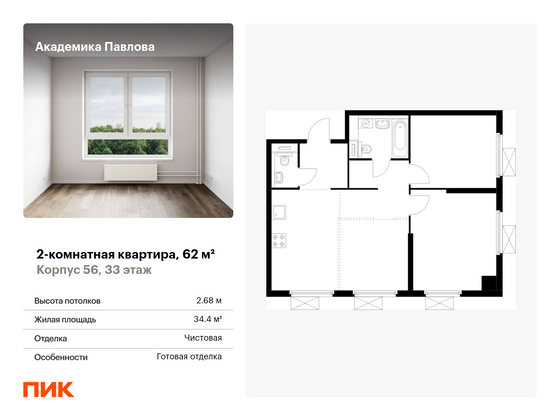 62 м², 2-комн. квартира, 33/33 этаж