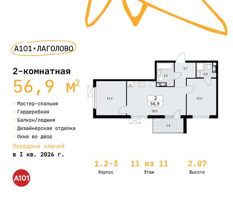 56,9 м², 2-комн. квартира, 11/11 этаж