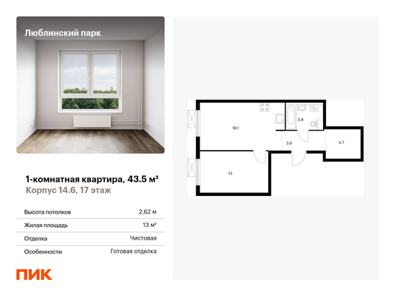 43,5 м², 1-комн. квартира, 17/17 этаж