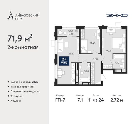 71,9 м², 2-комн. квартира, 11/24 этаж