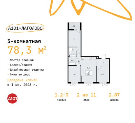 78,3 м², 3-комн. квартира, 2/11 этаж