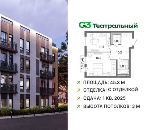 Продажа 1-комнатной квартиры 45,3 м², 3/4 этаж