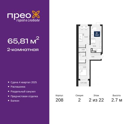 65,8 м², 2-комн. квартира, 2/22 этаж