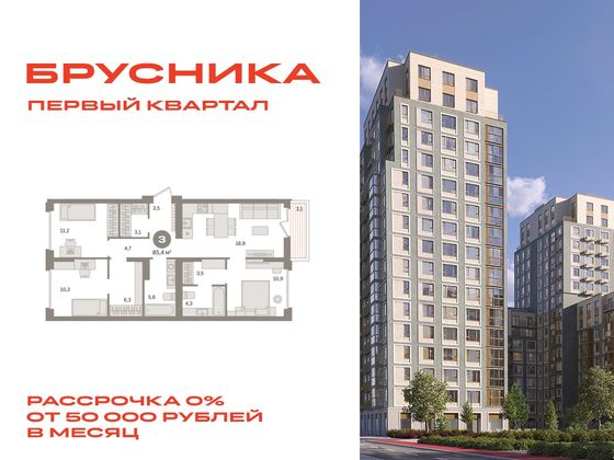 85,4 м², 3-комн. квартира, 2/8 этаж