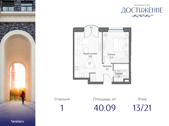 40,1 м², 1-комн. квартира, 13/21 этаж