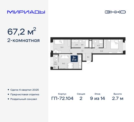 67,2 м², 2-комн. квартира, 9/14 этаж