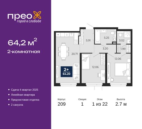 64,2 м², 2-комн. квартира, 1/22 этаж