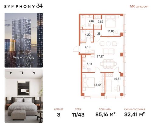 Продажа 3-комнатной квартиры 85,2 м², 11/43 этаж