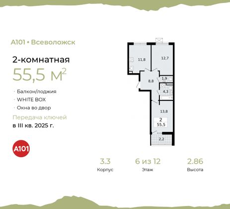 55,5 м², 2-комн. квартира, 6/12 этаж