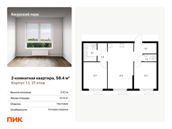 58,4 м², 2-комн. квартира, 21/33 этаж