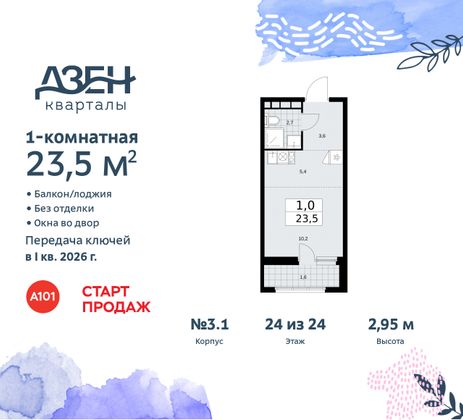 Продажа квартиры-студии 23,5 м², 24/24 этаж