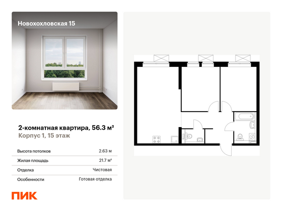 56,3 м², 2-комн. квартира, 15/24 этаж